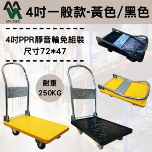 MAOSEN 茂森生活工廠 MS04台製塑鋼板車 72*47 靜音4吋耐重輪 耐重250kg  四輪板車 折疊手推車