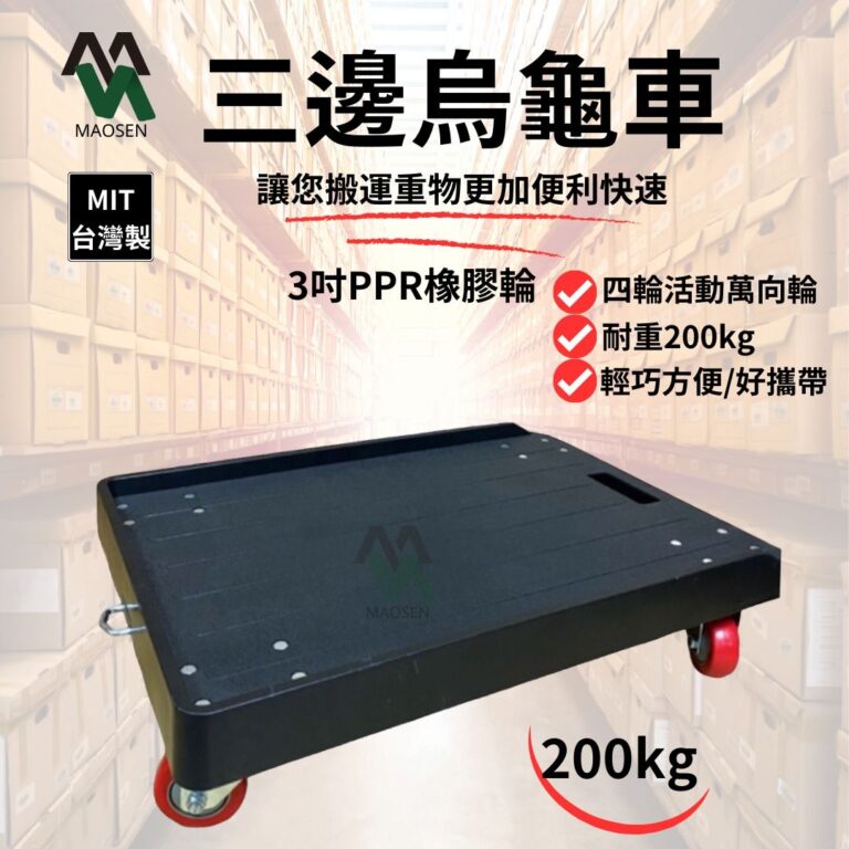［茂森🌲生活工廠］MIT 三邊烏龜車 200kg 3吋輪四輪活動輪 塑鋼車 工業板車 🔍三邊烏龜車