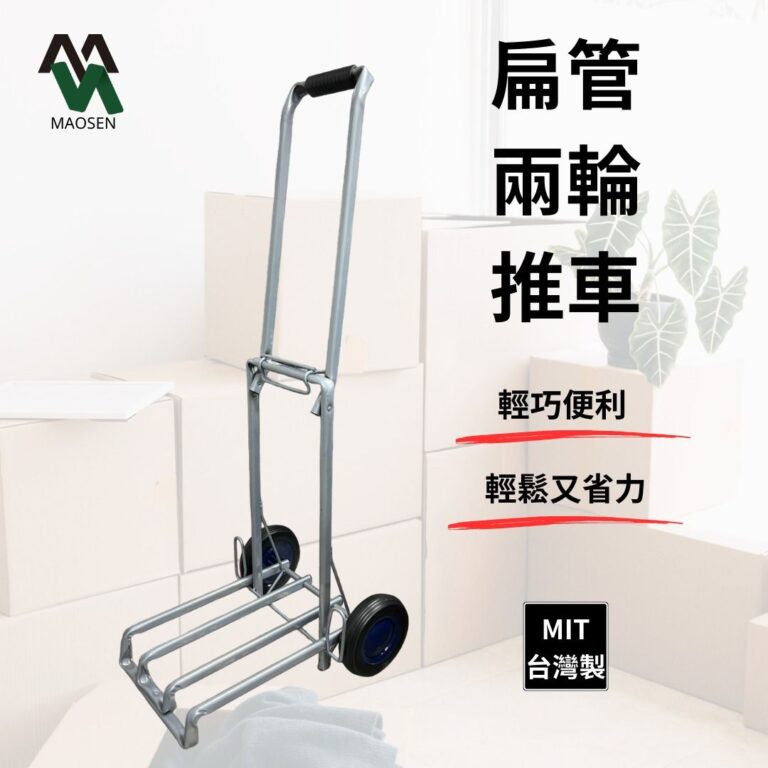 ［茂森🌲居家生活］MIT居家耐重型折疊推車 強化載重橢圓扁管設計 7吋大厚輪 便利推車 可折疊收納 耐重兩輪推車 🔍201C
