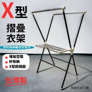 ［茂森🌲生活工廠］MIT-X型雙桿衣架 平台面設計 放置曬衣被襪鞋 超方便! 可折疊多功能衣架 居家宿舍好物 曬衣大幫手 108