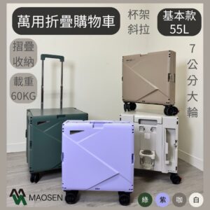 ［茂森🌲居家生活］現貨！折疊手推車55L 購物車 摺疊車 折疊推車 購物推車 手推車 菜籃車 工具車 野餐露營推車