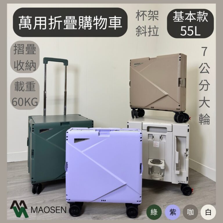 ［茂森🌲居家生活］現貨！折疊手推車55L 購物車 摺疊車 折疊推車 購物推車 手推車 菜籃車 工具車 野餐露營推車