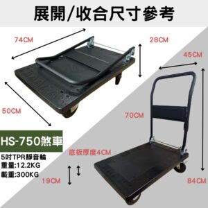 ［茂森🌲生活工廠］MIT塑鋼板車 HS750黑旋風74*50 TPR靜音加大5吋煞車輪 強化雙鋼條300KG 四輪板車 折疊收納四輪推車