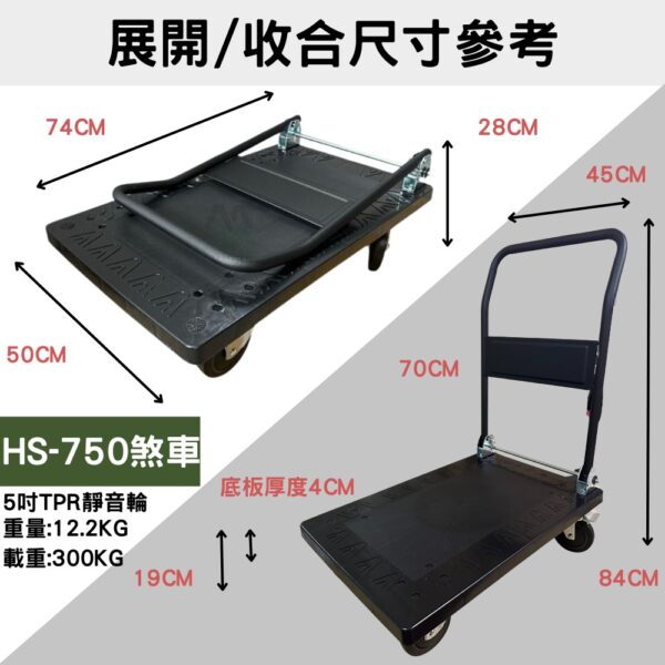 ［茂森🌲生活工廠］MIT塑鋼板車 HS750黑旋風74*50 TPR靜音加大5吋煞車輪 強化雙鋼條300KG 四輪板車 折疊收納四輪推車