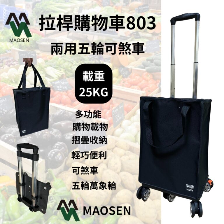 803兩用購物車 多功能 購物載物 兼具
