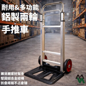 MAOSEN 茂森 摺疊鋁製兩輪推車