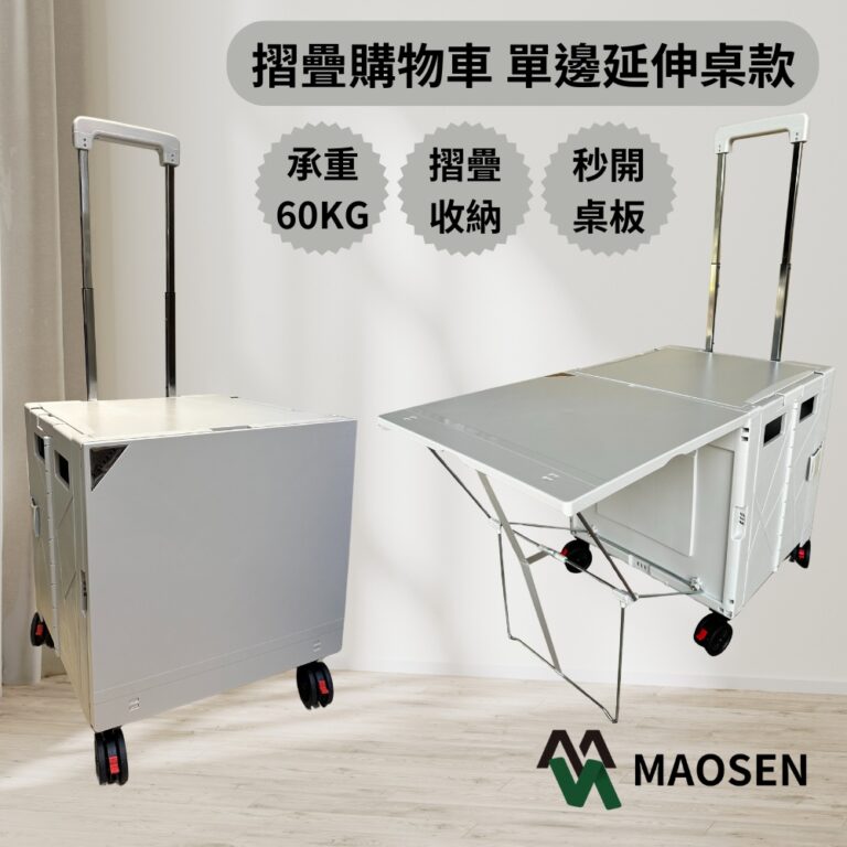 萬用折疊購物車 單邊延伸桌 秒開型 55L