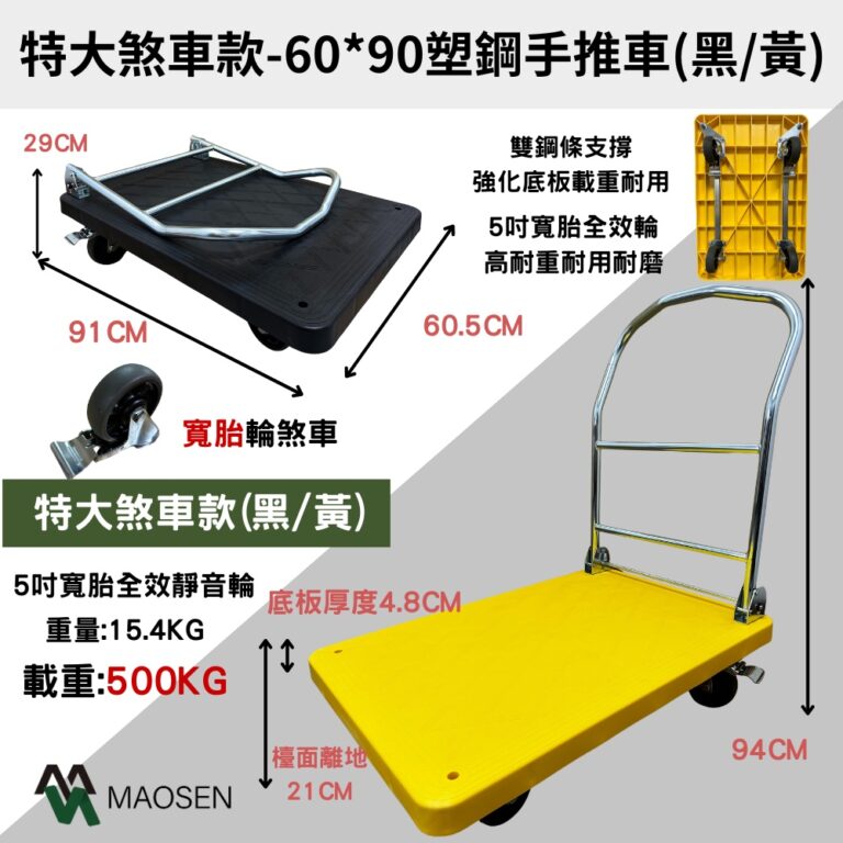 MAOSEN 特大煞車款 塑鋼板車 W全效寬胎5吋輪 90*60 強化款 耐重500kg 折疊手推車