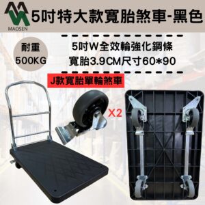 MAOSEN 茂森生活工廠 台製特大塑鋼板車黃色 靜音加大5吋輪 90*60 強化款 耐重500kg 折疊手推車
