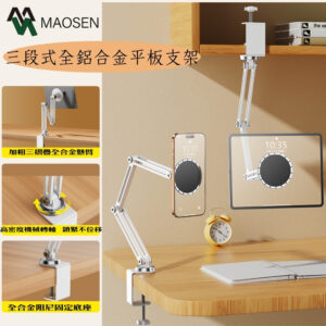 MAOSEN 茂森生活工廠 現貨!免運! 三段式平板支架 鋁合金全方位調節 平板支撐架 追劇/工作必備