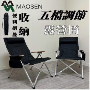 MAOSEN茂森生活工廠 免運現貨！五檔調節摺疊露營椅 全鋁合金/大川椅 折疊椅