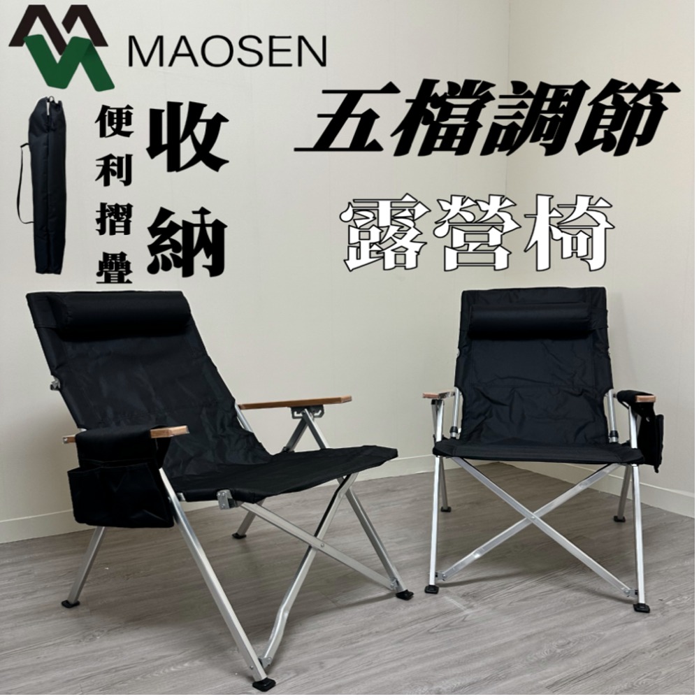 MAOSEN茂森生活工廠 免運現貨！五檔調節摺疊露營椅 全鋁合金/大川椅 折疊椅