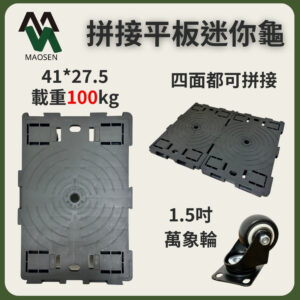 MAOSEN 茂森生活工廠 拼接迷你龜1.5吋4萬象輪 100KG 居家必用品