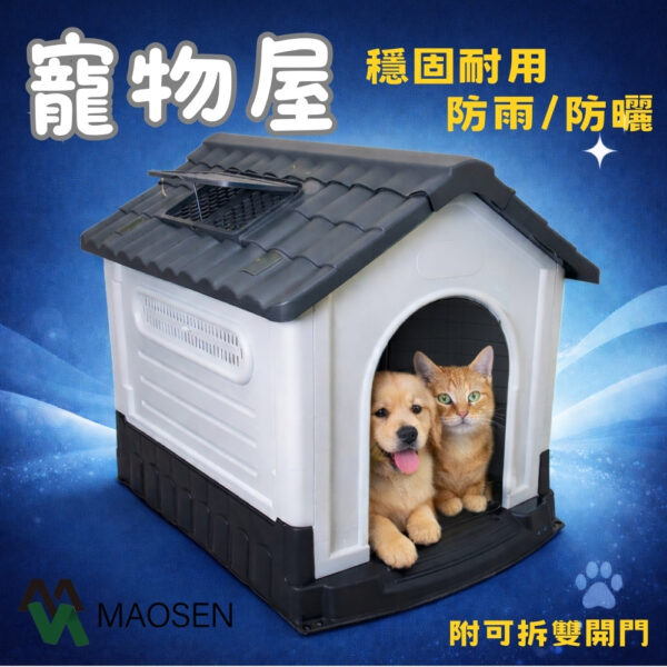 寵物屋 貓屋狗屋 室外防雨/防曬 塑膠寵物屋