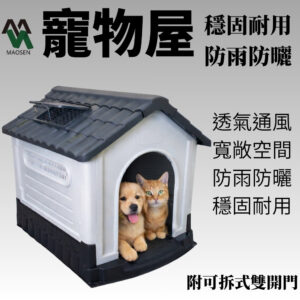 寵物屋 寵物屋 貓屋狗屋 室外防雨/防曬 塑膠寵物屋
