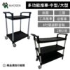 MAOSEN 茂森生活工廠  中型/大型推車 餐車 多功能推車 工作手推車 工具推車