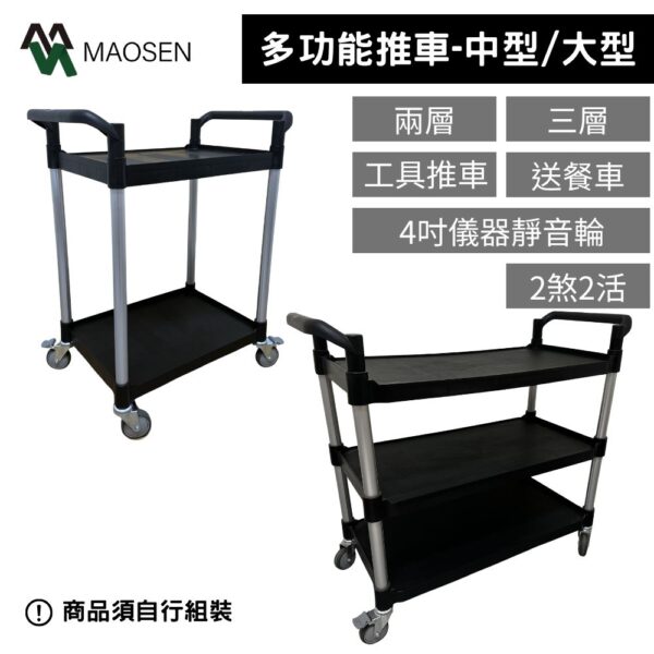 MAOSEN 茂森生活工廠  中型/大型推車 餐車 多功能推車 工作手推車 工具推車