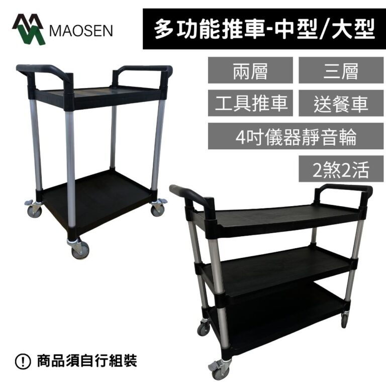 MAOSEN 茂森生活工廠  中型/大型推車 餐車 多功能推車 工作手推車 工具推車