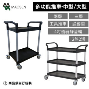 MAOSEN 茂森生活工廠  中型/大型推車 餐車 多功能推車 工作手推車 工具推車
