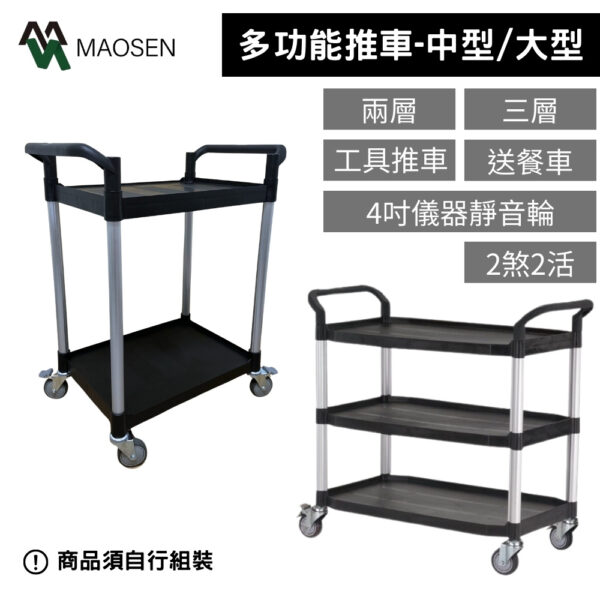 MAOSEN 茂森生活工廠  中型/大型推車 餐車 多功能推車 工作手推車 工具推車