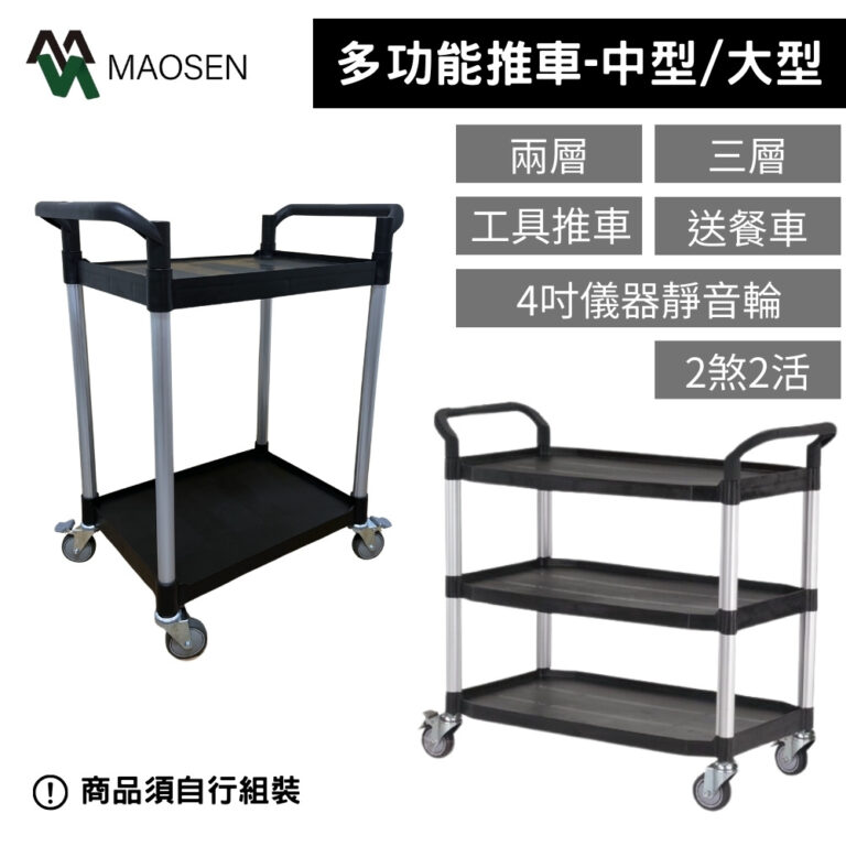 MAOSEN 茂森生活工廠  中型/大型推車 餐車 多功能推車 工作手推車 工具推車