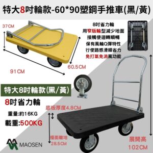MAOSEN 茂森 現貨！免運*MIT塑鋼板車 特大款8吋省力輪 500kg
