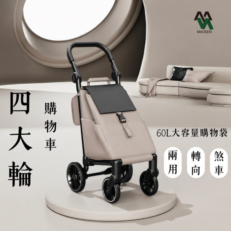 茂森MAOSEN 大四輪購物推車 可煞車 可轉向 18CM大輪 省力購物