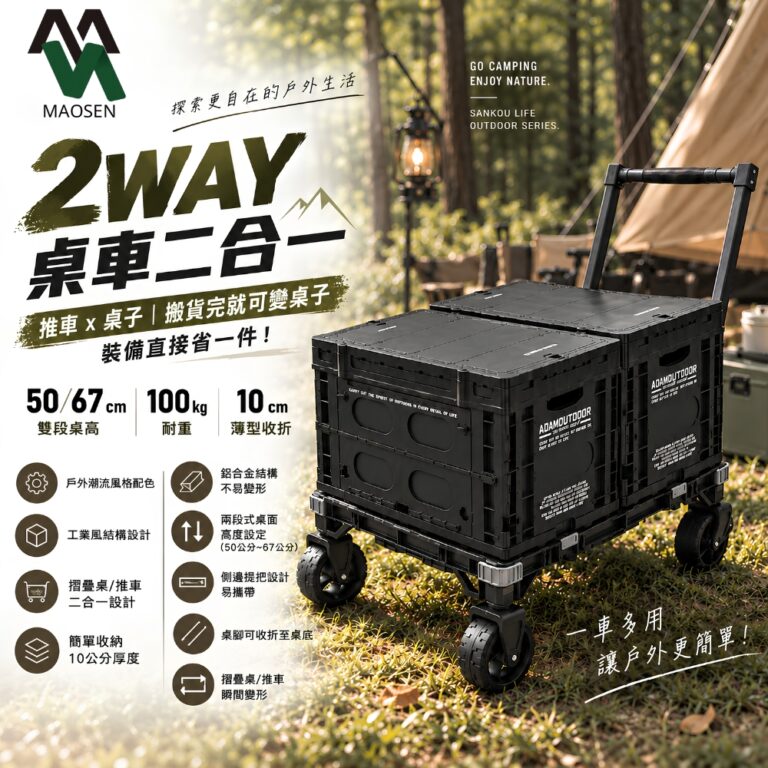 MAOSEN茂森 ADAM二合一瞬移多功能變形桌 手推車 露營桌 搬運拉車