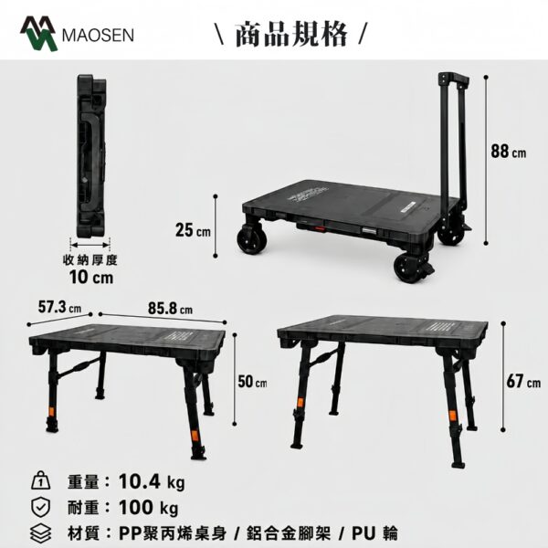 MAOSEN茂森 ADAM二合一瞬移多功能變形桌 手推車 露營桌 搬運拉車