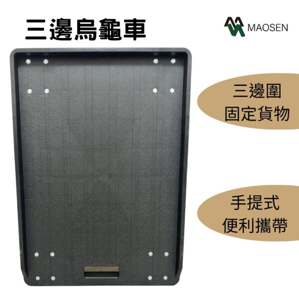 MAOSEN茂森 MIT 三邊烏龜車煞車款 200kg 3吋輪四輪活動輪 塑鋼車 工業板車